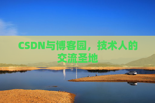 CSDN与博客园，技术人的交流圣地